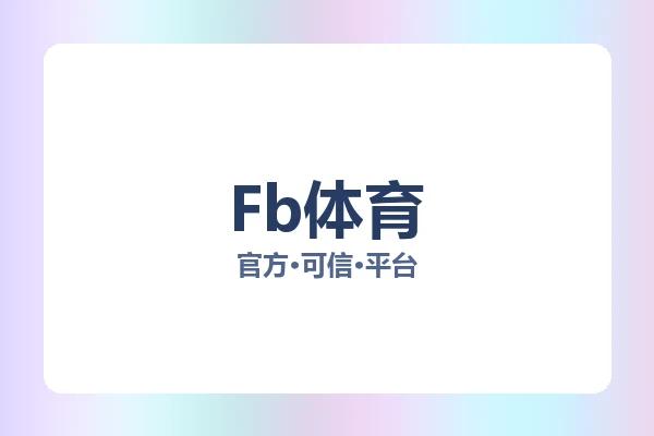 Fb体育